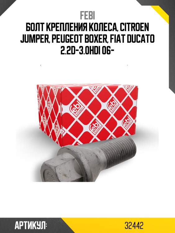 Болт крепления колеса, citroen jumper, peugeot boxer, fiat ducato 2.2d-3.0hdi 06-