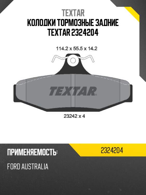 Колодки тормозные задние textar 2324204