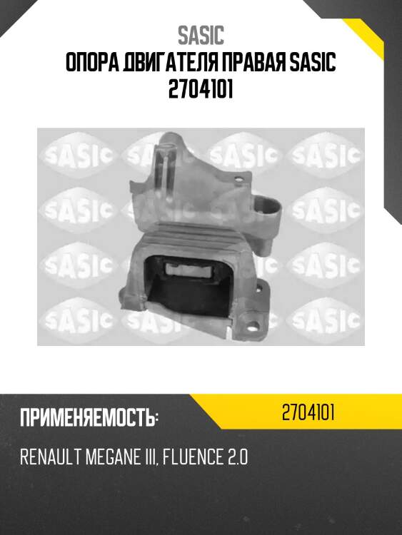 Опора двигателя правая sasic 2704101