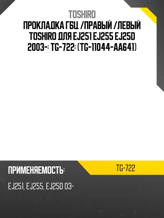Прокладка гбц /правый /левый toshiro для ej251 ej255 ej25d 2003-  tg-722  (tg-11044-aa641)
