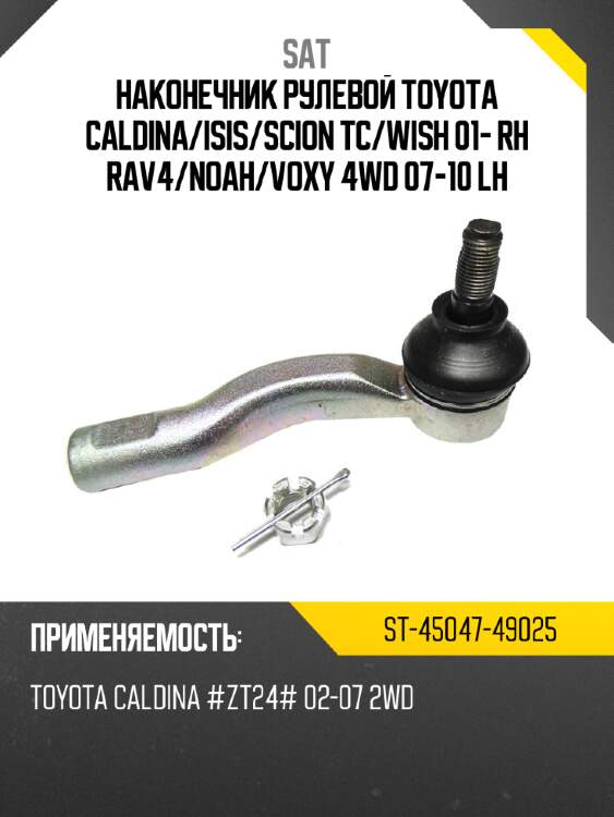 Наконечник рулевой toyota caldina sat st-45047-49025