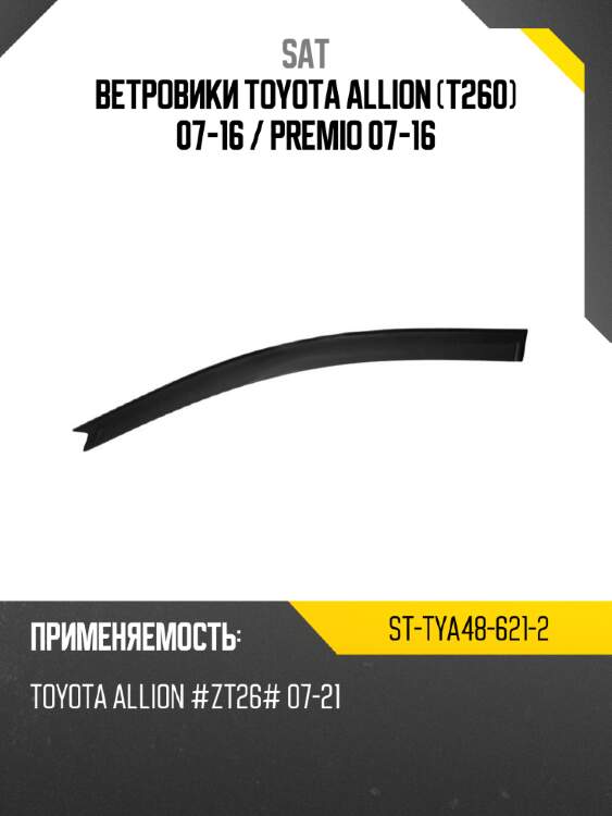 Ветровики toyota allion t260 07-16  sat st-tya48-621-2
