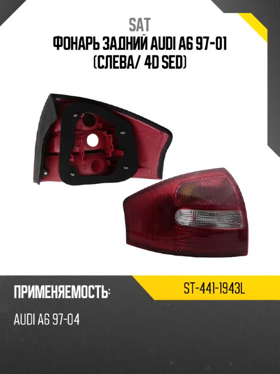 Фонарь задний audi a6 97-01 слева sat st-441-1943l