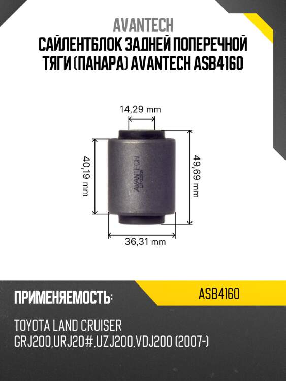 Сайлентблок задней поперечной тяги (панара) avantech asb4160