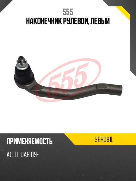 Наконечник рулевой, левый 555 seh081l