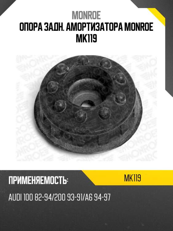 Опора задн. амортизатора monroe mk119