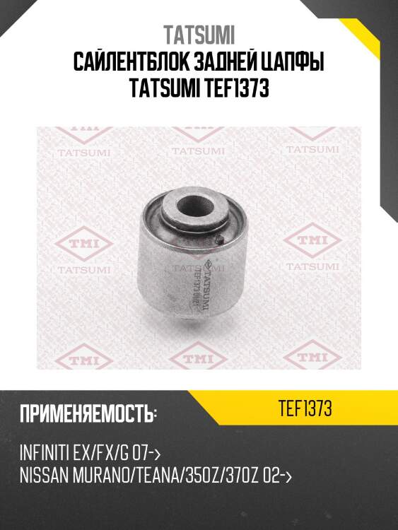 Сайлентблок задней цапфы tatsumi tef1373