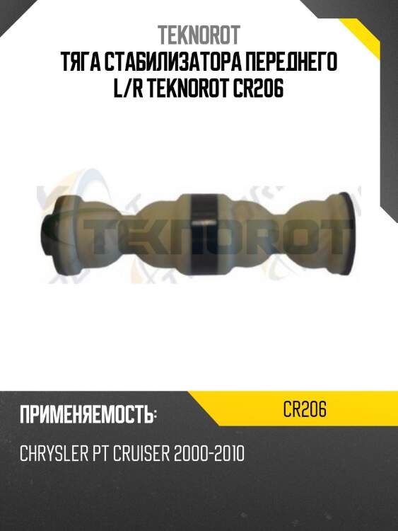 Тяга стабилизатора переднего l/r teknorot cr206