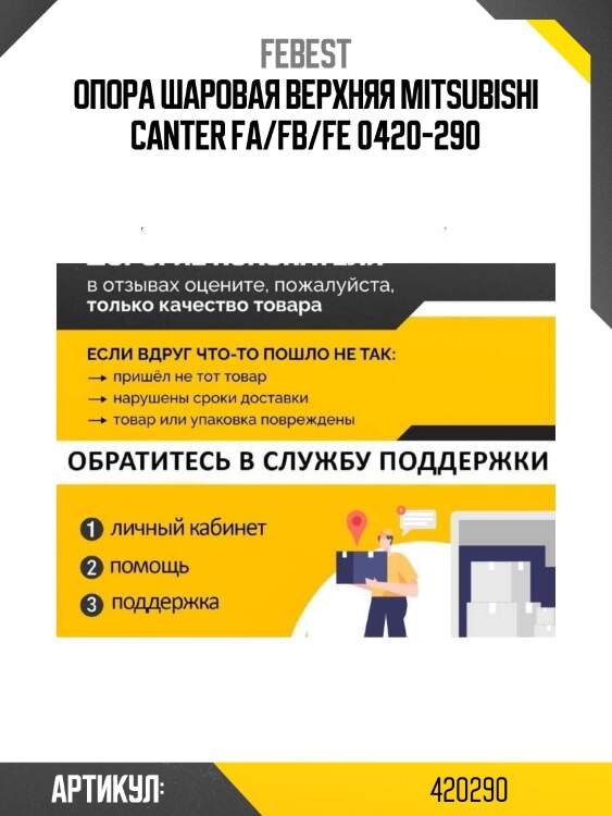 Опора шаровая верхняя mitsubishi canter fa/fb/fe 0420-290