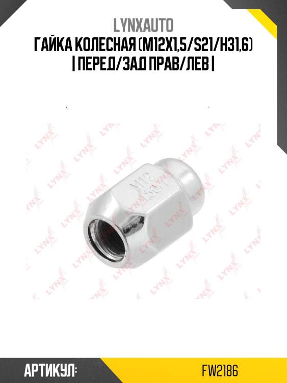 Гайка колесная (m12x1,5/s21/h31,6) | перед/зад прав/лев |