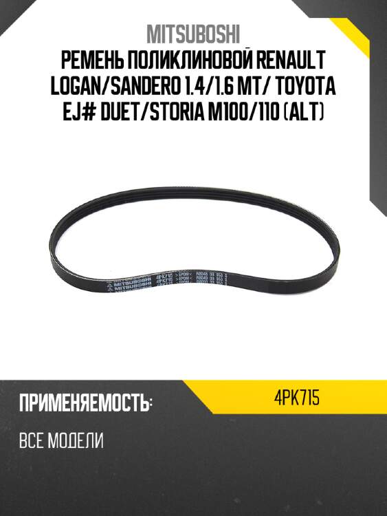 Ремень поликлиновой renault logan mitsuboshi 4pk715