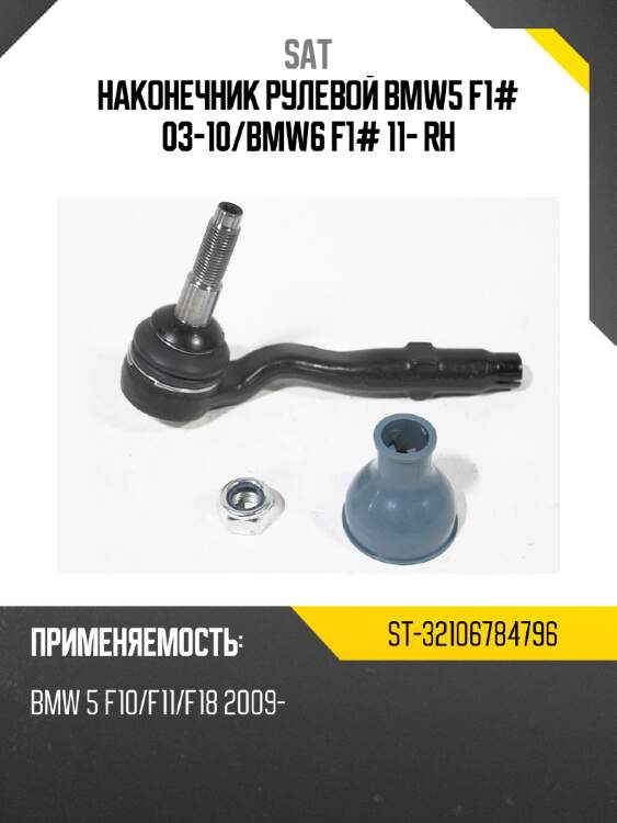 Наконечник рулевой bmw5 f1# 03-10 sat st-32106784796