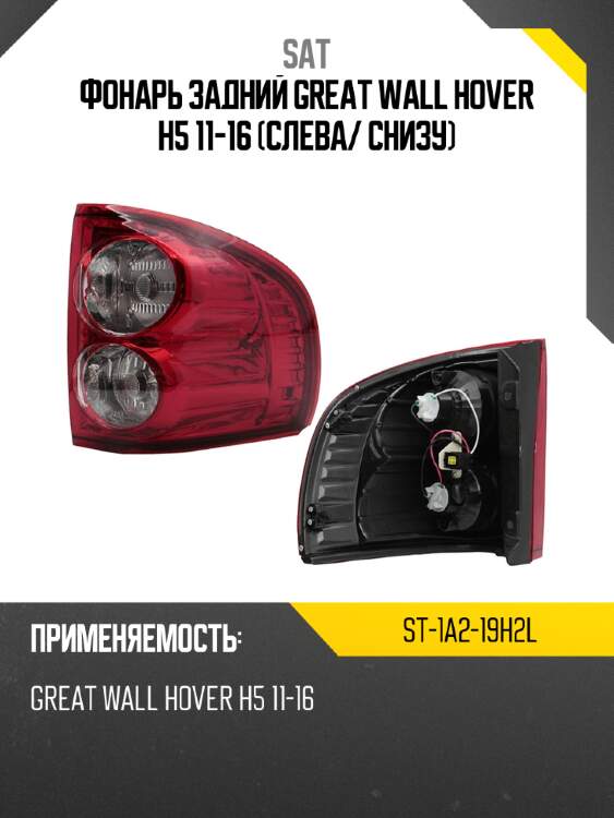 Фонарь задний great wall hover h5 11-16 слева sat st-1a2-19h2l