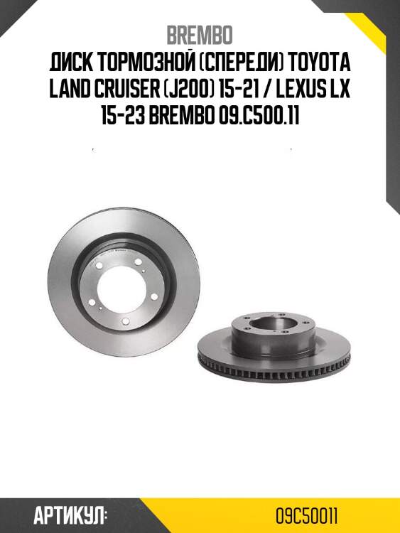Диск тормозной (спереди) toyota land cruiser (j200) 15-21 / lexus lx 15-23 brembo 09.c500.11