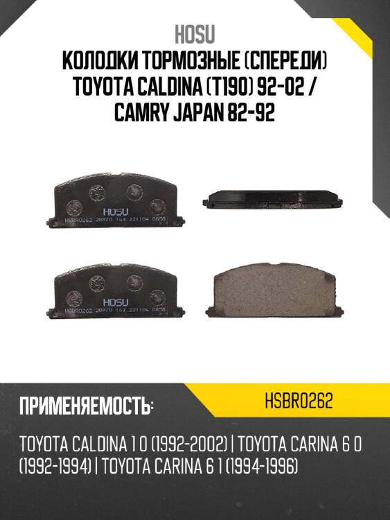 Колодки тормозные спереди toyota caldina t190 92-02  hosu hsbr0262