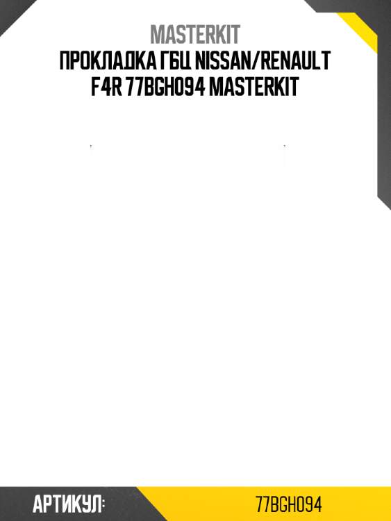 Прокладка гбц nissan/renault f4r 77bgh094 masterkit