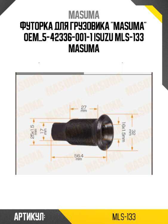 Футорка для грузовика "masuma"  oem_5-42336-001-1 isuzu mls-133 masuma