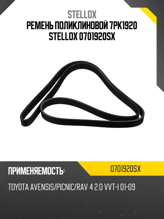 Ремень поликлиновой 7pk1920, toyota avensis/picnic/rav 4 2.0 vvt-i 01-09