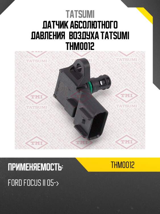 Датчик абсолютного давления воздуха tatsumi thm0012