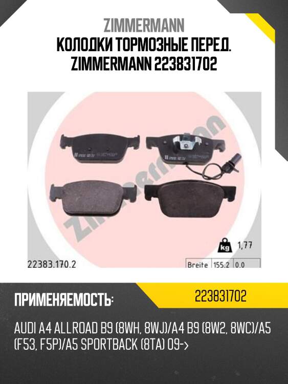 Колодки тормозные перед. zimmermann 223831702