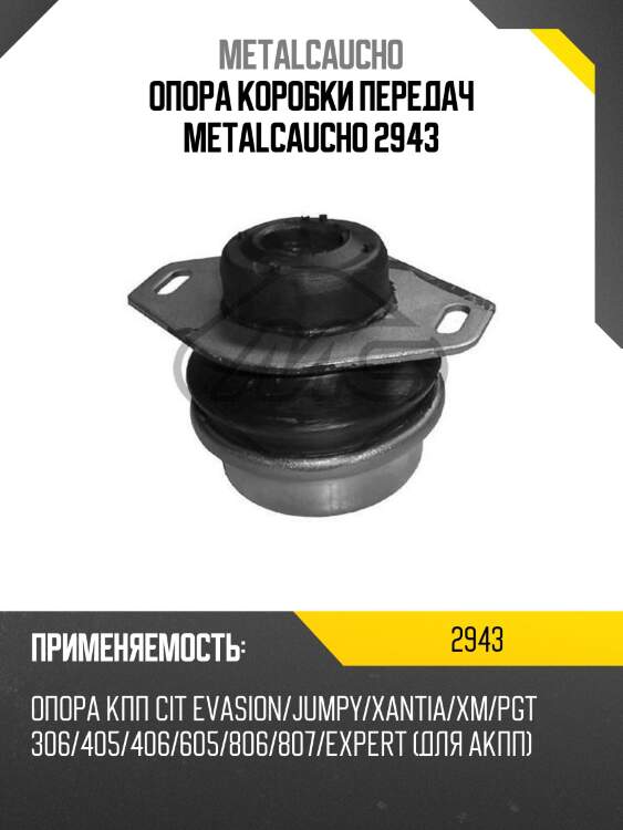 Опора коробки передач metalcaucho 2943