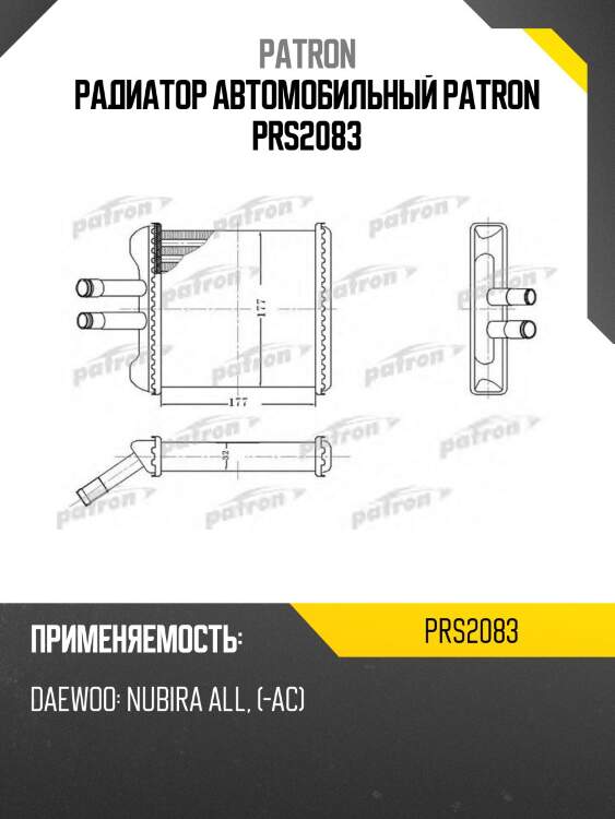 Радиатор автомобильный patron prs2083