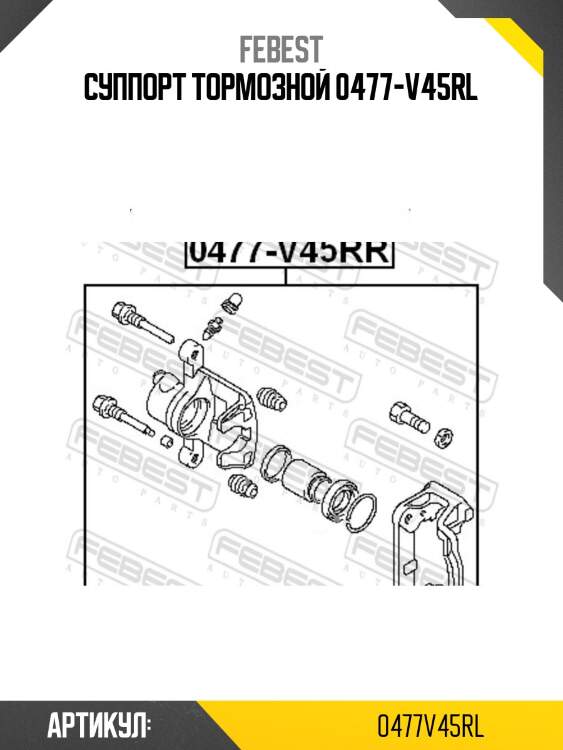 Суппорт тормозной 0477-v45rl