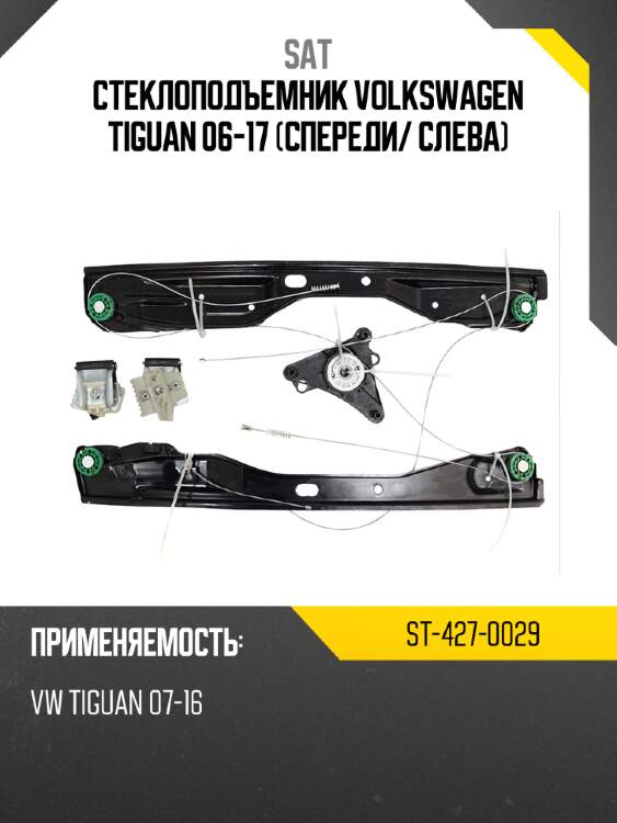 Стеклоподъемник volkswagen tiguan 06-17 спереди sat st-427-0029