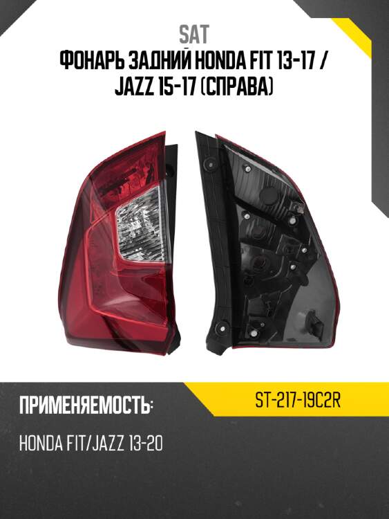 Фонарь задний honda fit 13-17  sat st-217-19c2r