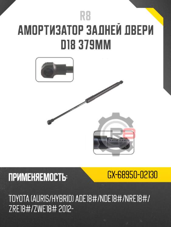 Амортизатор задней двери d18 379мм r8 gx-68950-02130