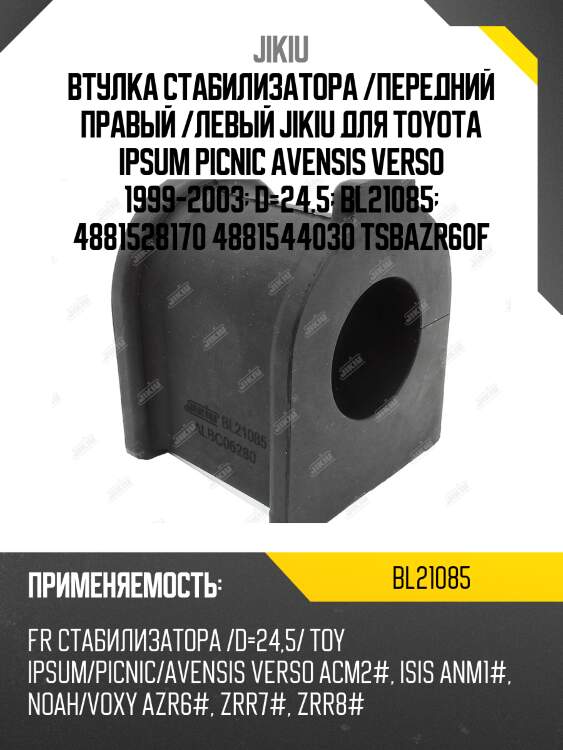 Втулка переднего стабилизатора d25 jikiu bl21085