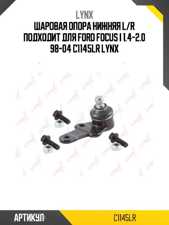 Шаровая опора нижняя l/r подходит для ford focus i 1.4-2.0 98-04 c1145lr lynx