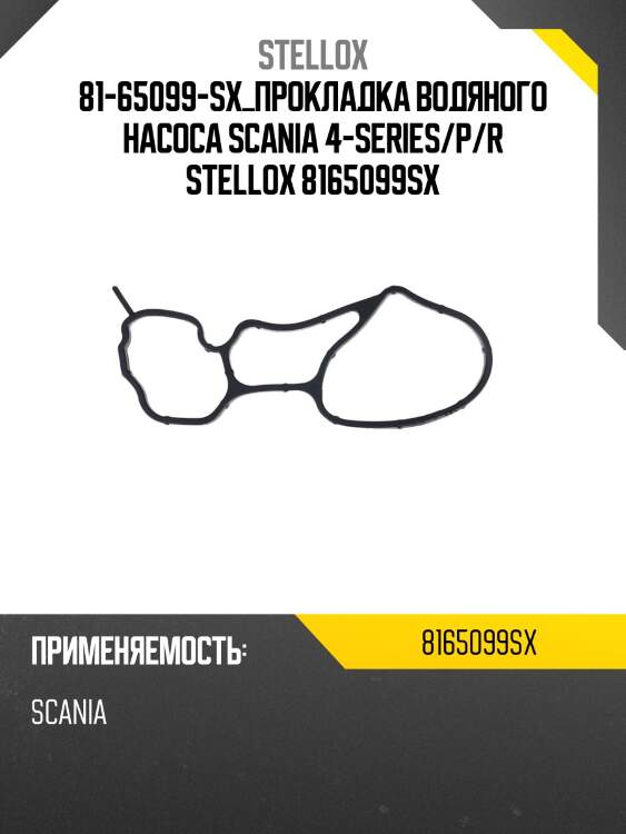 Прокладка водяного насоса ,scania 4-series/p/r