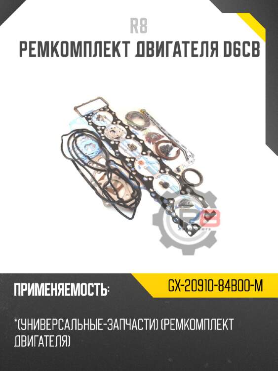 Ремкомплект двигателя d6cb