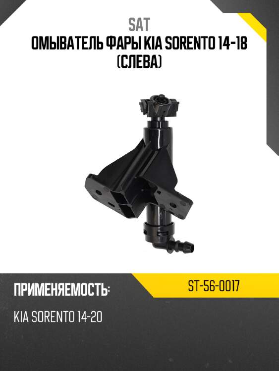 Омыватель фары kia sorento 14-18 слева sat st-56-0017