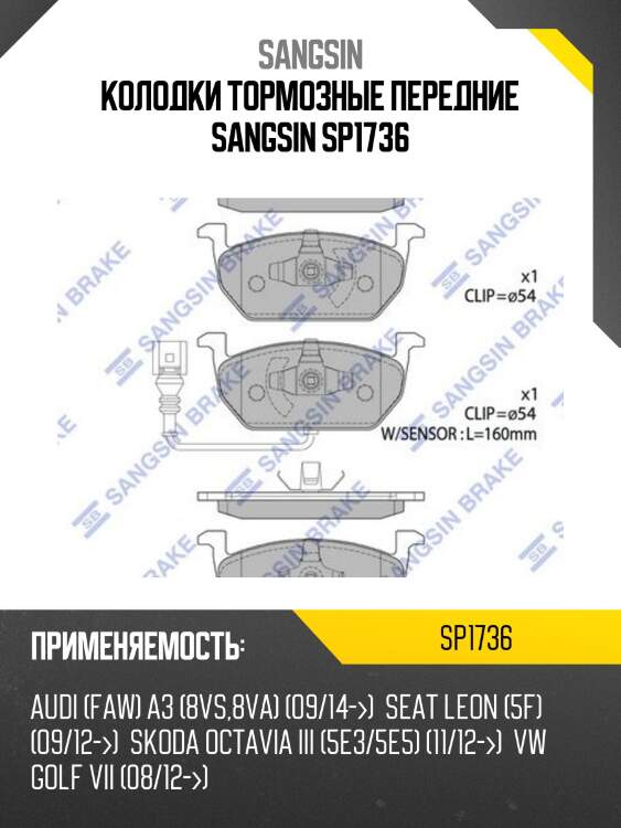 Колодки тормозные передние sangsin sp1736