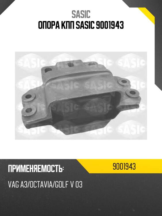 Опора кпп sasic 9001943
