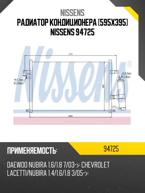 Радиатор кондиционера [595x395] nissens 94725