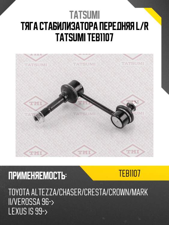 Тяга стабилизатора передняя l/r tatsumi teb1107