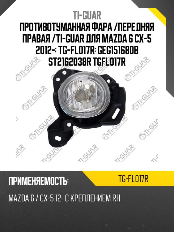 Противотуманная фара /передняя правая /ti-guar для mazda 6 cx-5 2012-  tg-fl017r  geg151680b st2162038r tgfl017r