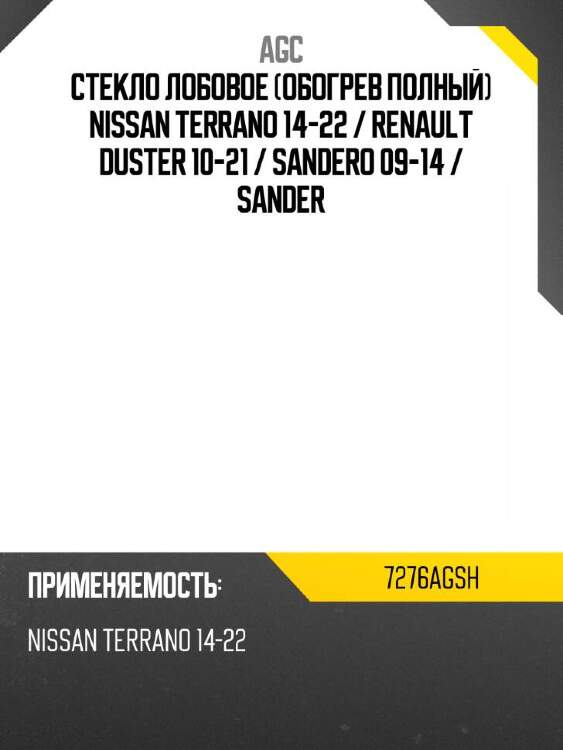 Agc стекло лобовое обогрев полный nissan terrano 14-22  7276agsh