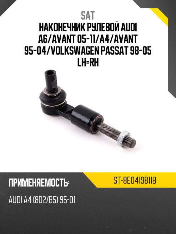 Наконечник рулевой audi a6 sat st-8e0419811b