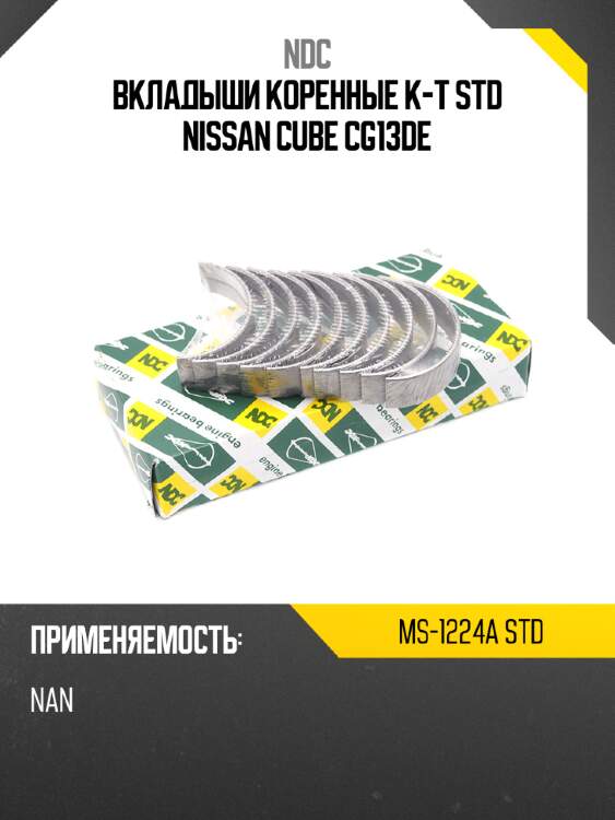 Вкладыши коренные к-т std nissan cube cg13de ndc ms-1224a std