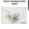 Фильтр топливный shinko  shn658