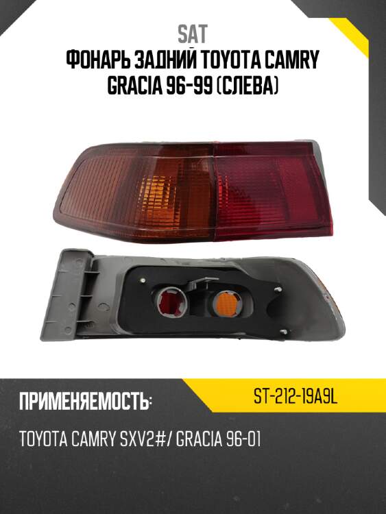 Фонарь задний toyota camry gracia 96-99 слева sat st-212-19a9l