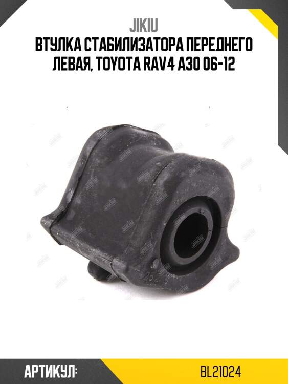 Втулка стабилизатора передн левая toyota corolla verso 09-, previa 06- bl21024 jikiu