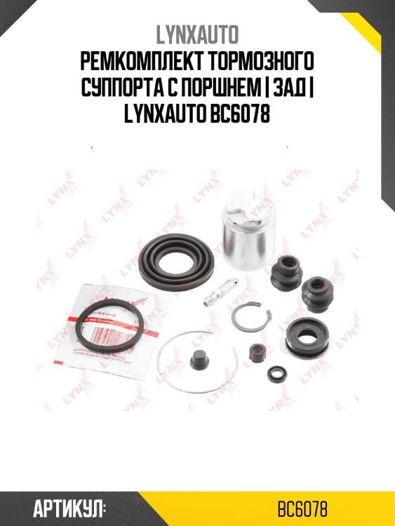 Ремкомплект тормозного суппорта с поршнем | зад | lynxauto bc6078