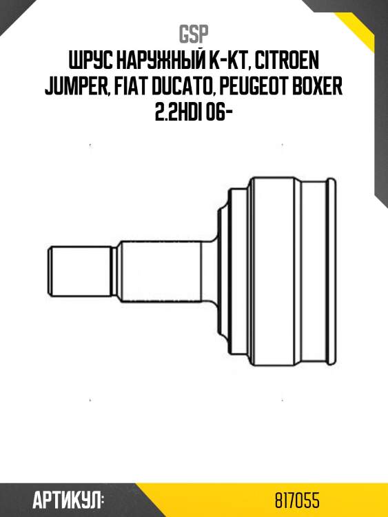 Шрус наружный к-кт, citroen jumper, fiat ducato, peugeot boxer 2.2hdi 06-