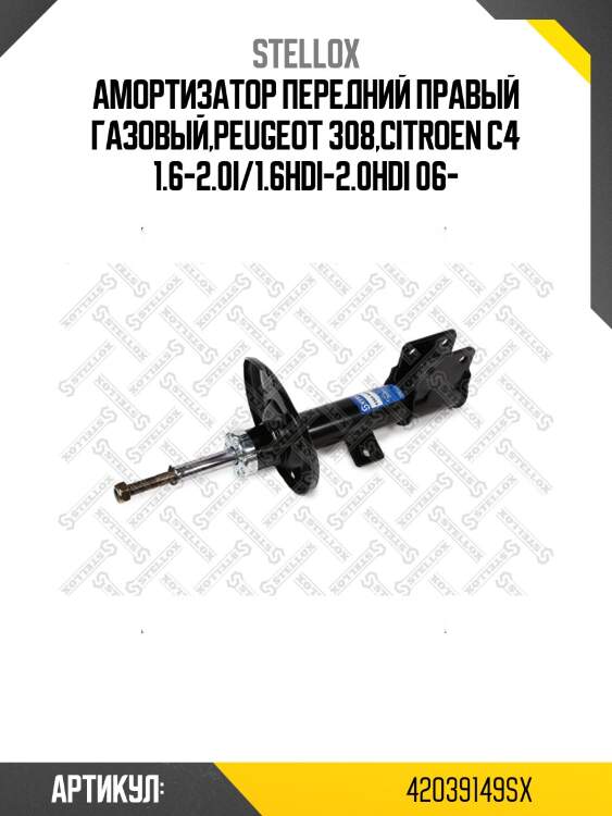Амортизатор передний правый газовый,peugeot 308,citroen c4 1.6-2.0i/1.6hdi-2.0hdi 06-