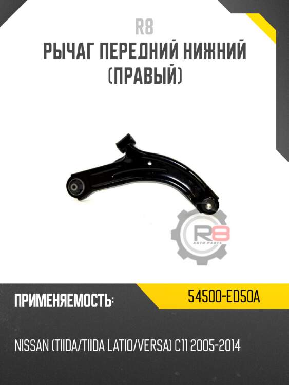 Рычаг передний нижний [правый] r8 54500-ed50a